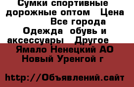 Сумки спортивные, дорожные оптом › Цена ­ 100 - Все города Одежда, обувь и аксессуары » Другое   . Ямало-Ненецкий АО,Новый Уренгой г.